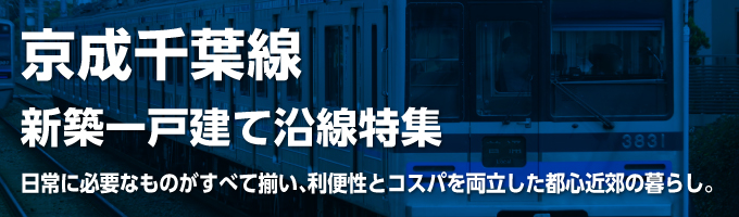 京成千葉線の一戸建て情報