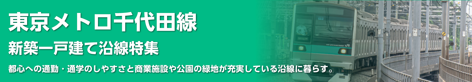 東京メトロ千代田線の一戸建て情報
