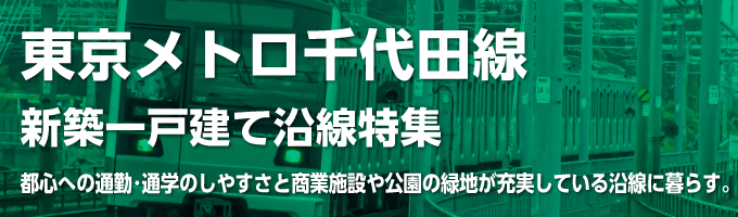 東京メトロ千代田線の一戸建て情報