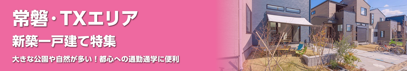 千葉常磐・TXエリアの一戸建て一覧