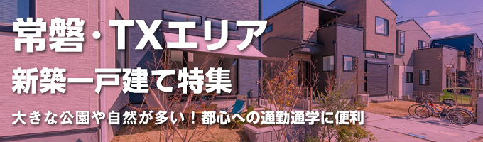 千葉常磐・TXエリアの一戸建て一覧