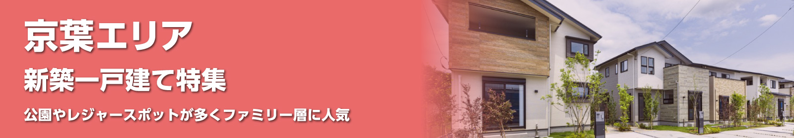 千葉京葉エリアの一戸建て一覧