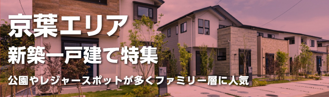 千葉京葉エリアの一戸建て一覧