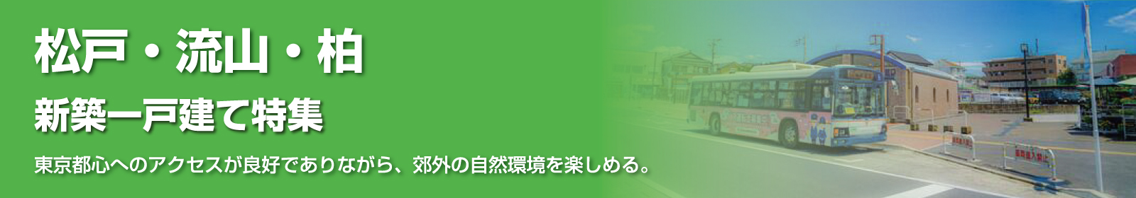 松戸・流山・柏 周辺特集
