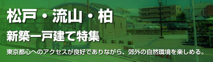 松戸・流山・柏 周辺特集