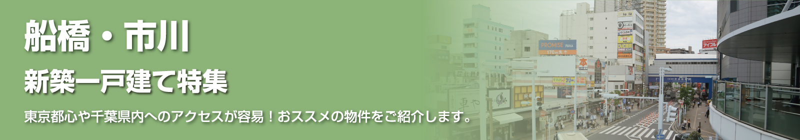 船橋・市川 周辺特集