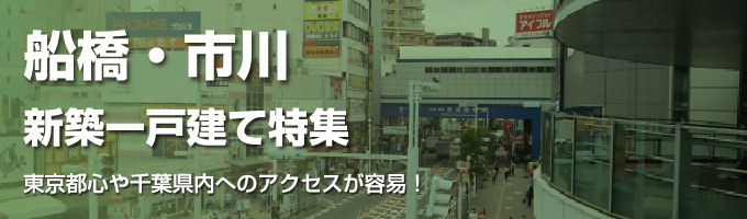 船橋・市川 周辺特集