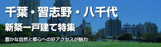 習志野・八千代・千葉 周辺特集