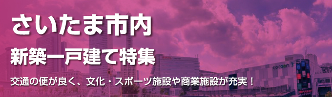 さいたま市特集