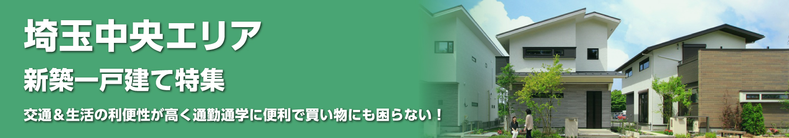 埼玉中央エリアの一戸建て一覧(さいたま市西区)