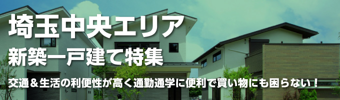 埼玉中央エリアの一戸建て一覧(さいたま市西区)