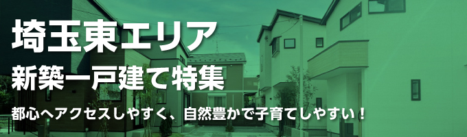 埼玉東エリアの一戸建て一覧