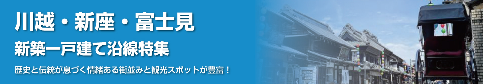 川越・新座・富士見 周辺特集