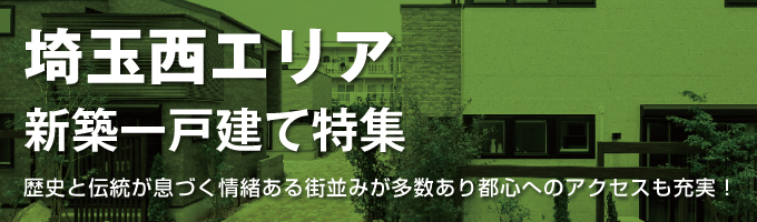 埼玉西エリアの一戸建て一覧
