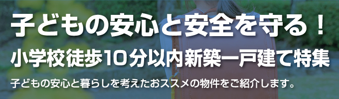 小学校まで徒歩10分以内の一戸建て特集