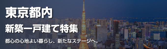 東京都内特集