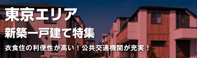 東京エリアの一戸建て一覧