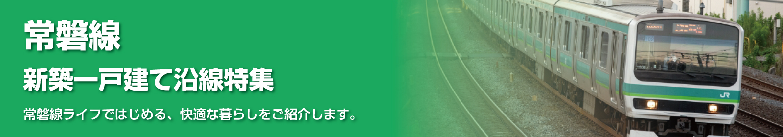 JR常磐線 [上野～仙台]の一戸建て情報