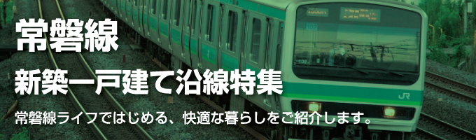 JR常磐線 [上野～仙台]の一戸建て情報