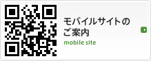 モバイルサイトのご案内