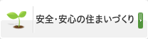 安全・安心の住まいづくり