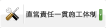 直営責任一貫施工体制