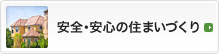 安全・安心の住まいづくり