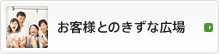 お客様とのきずな広場