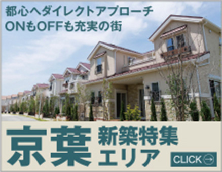 京葉新築特集エリア