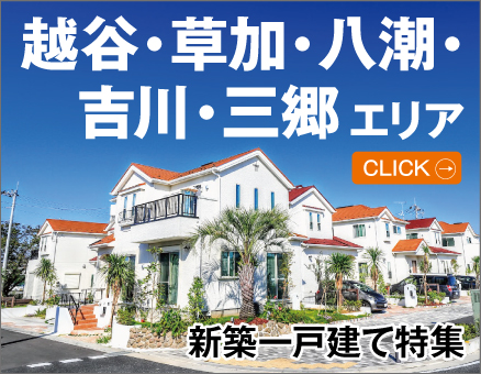 越谷・草加・八潮・吉川・三郷エリア