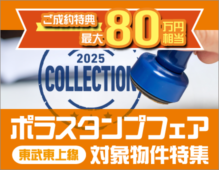 ポラスタンプフェア 東武東上線 対象物件特集