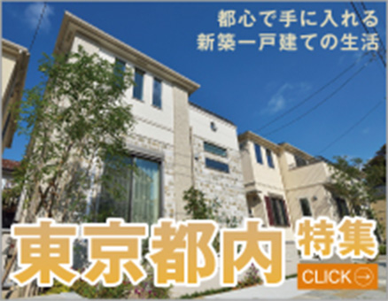 東京都内特集