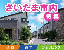 さいたま市特集