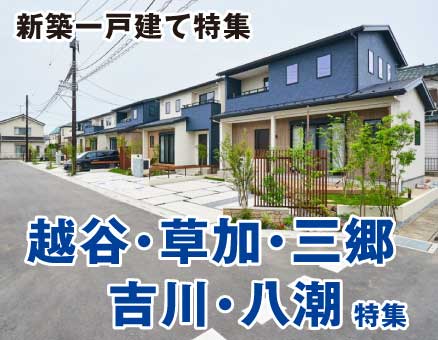 越谷・草加・八潮・吉川・三郷エリア