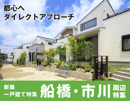京葉新築特集エリア