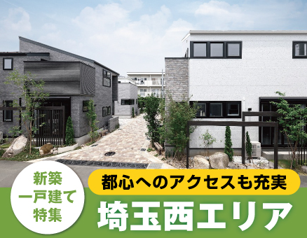 埼玉西エリアの新築一戸建て一覧