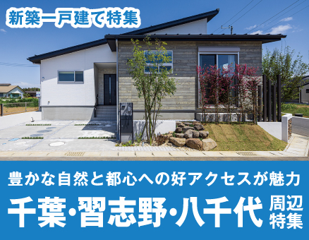 習志野・八千代・千葉特集