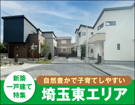 埼玉東エリアの新築一戸建て一覧