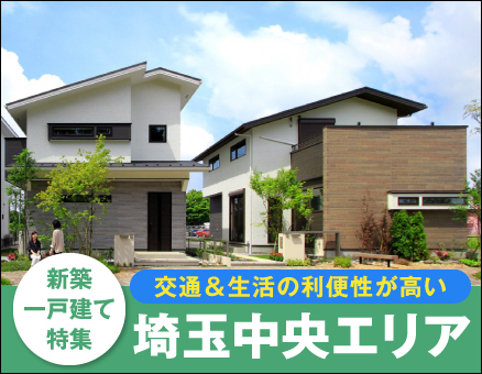 埼玉中央エリアの新築一戸建て一覧