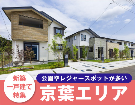 千葉京葉エリアの新築一戸建て一覧