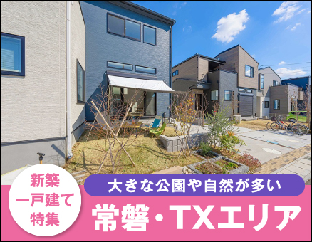 千葉常磐・TXエリアの新築一戸建て一覧