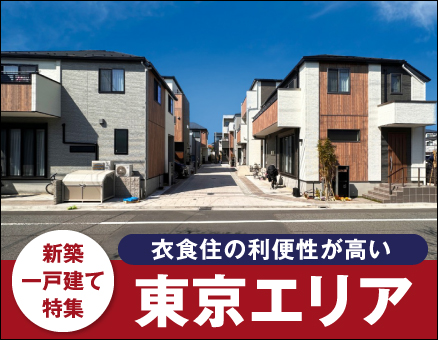 東京エリアの新築一戸建て一覧