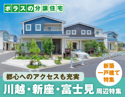 川越・新座・富士見周辺特集