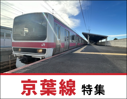 京葉線の新築一戸建て一覧