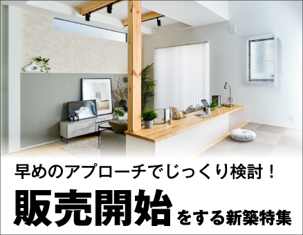 これから販売開始をする新築特集