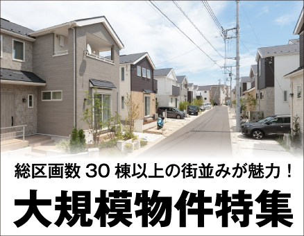街並みが魅力の大規模物件特集