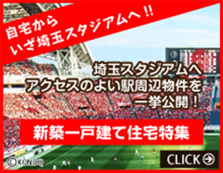 埼玉スタジアムへアクセスのよい駅周辺物件を一挙公開！新築一戸建て住宅特集