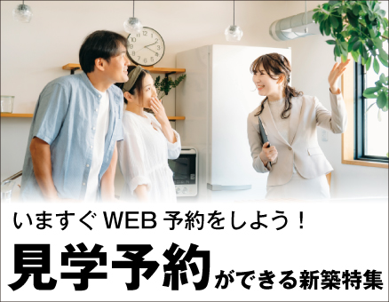 見学予約が可能な物件特集
