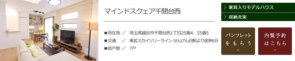マインドスクェア千間台西