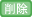 削除